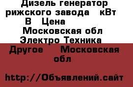 Дизель генератор рижского завода 15кВт 220В › Цена ­ 100 000 - Московская обл. Электро-Техника » Другое   . Московская обл.